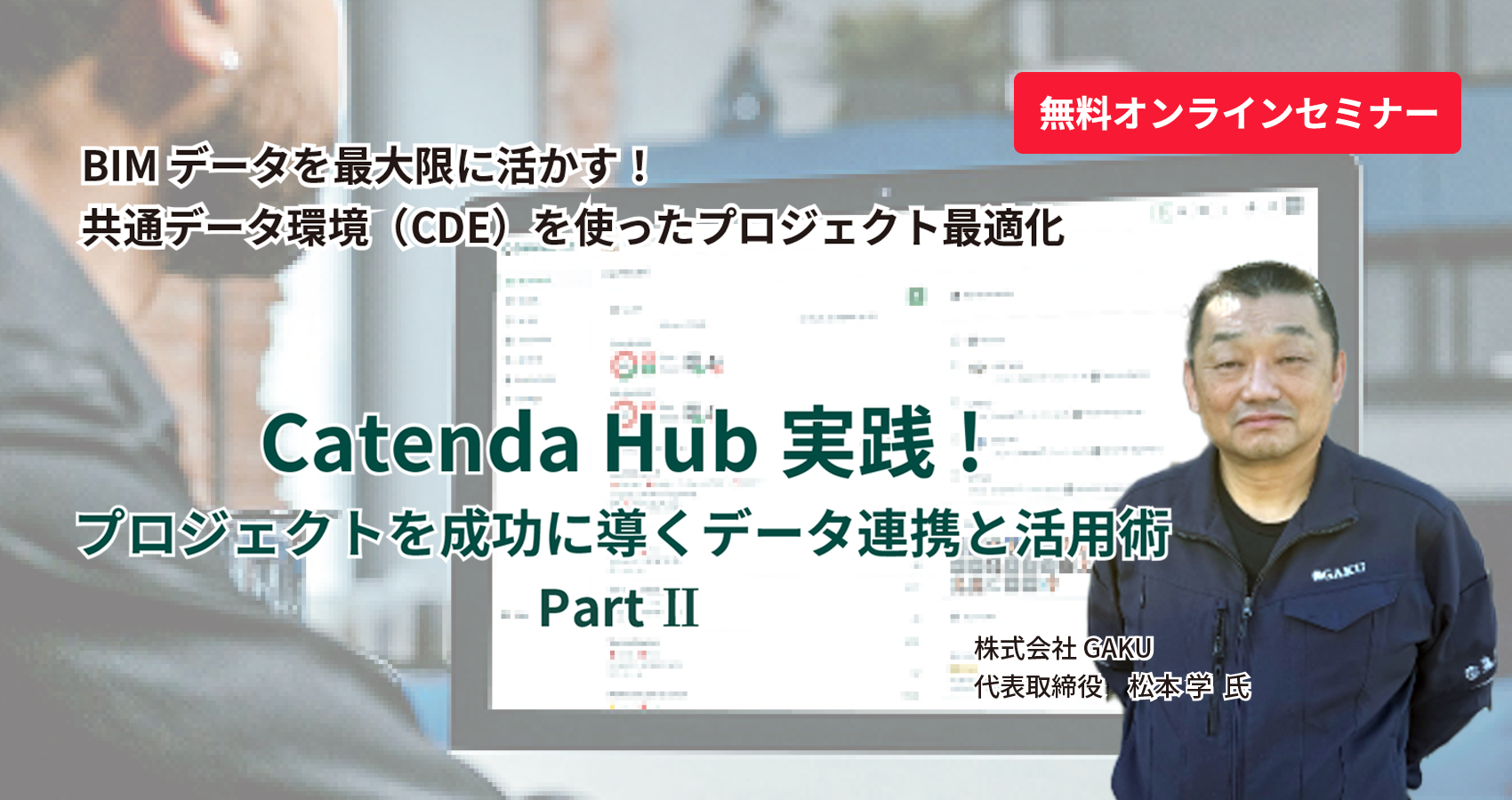 Catenda Hub 実践！プロジェクトを成功に導くデータ連携と活用術 (Part II)