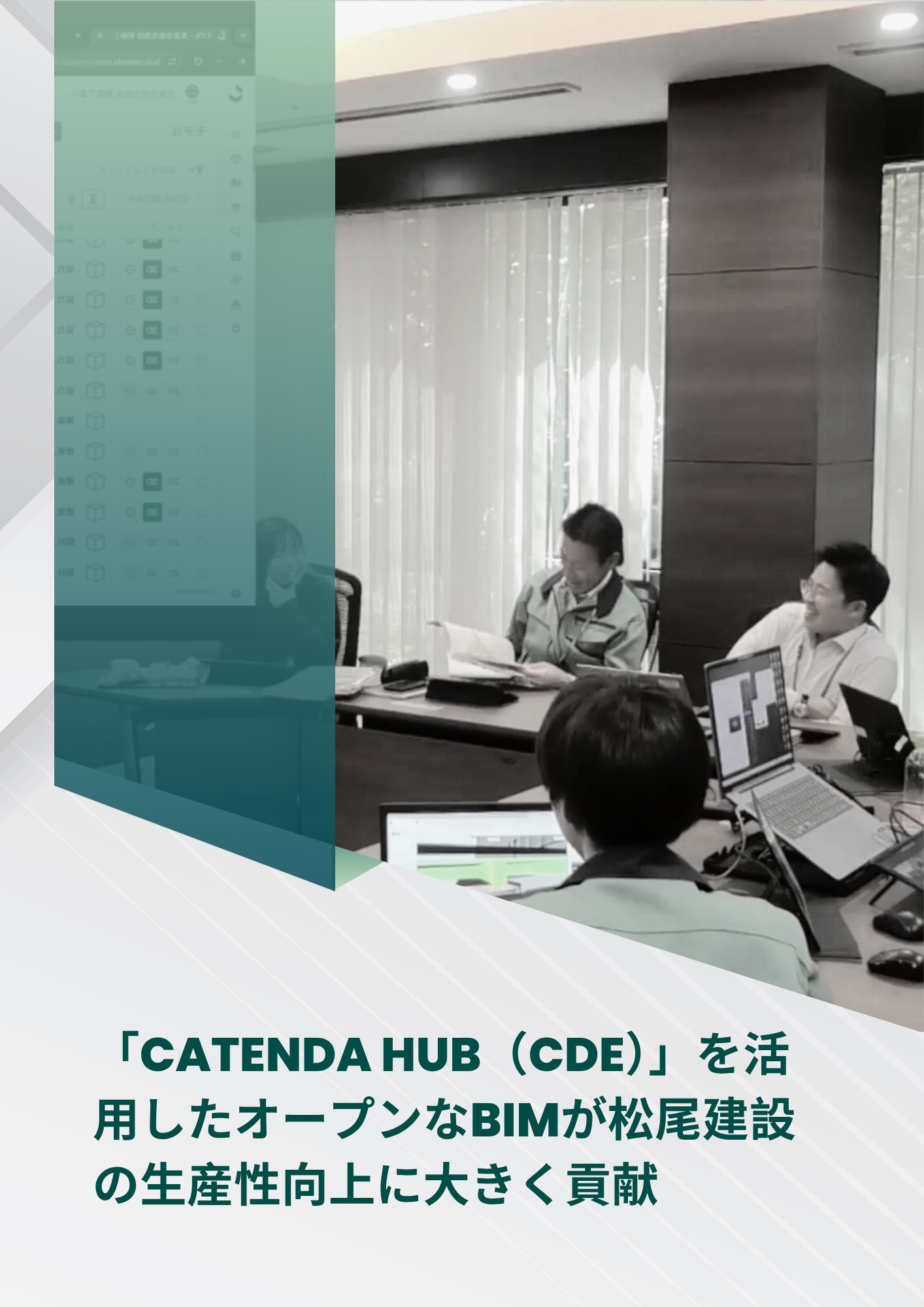 「Catenda Hub（CDE）」を活用したオープンなBIMが松尾建設の生産性向上に大きく貢献